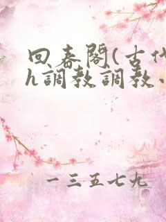 回春阁(古代高h调教调教小说