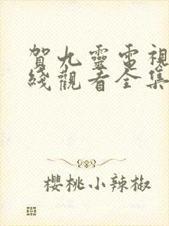 贺九灵电视剧在线观看全集免费