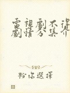 电视剧不得不爱剧情分集介绍