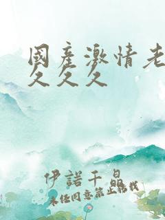 国产激情老熟女久久久