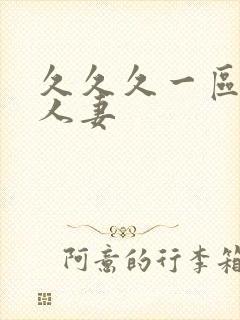 久久久一区二区人妻