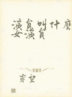 演员叫什么青的女演员