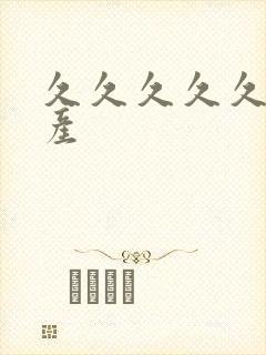 久久久久久 国产