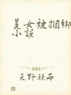 美女被捆绑调教小说