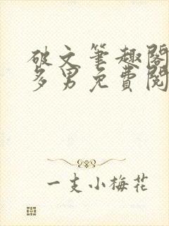 破文笔趣阁一女多男免费阅读