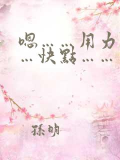 嗯……用力………快点………