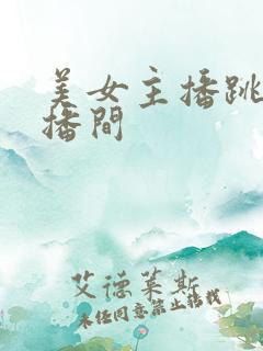 美女主播跳舞直播间