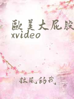 欧美大屁股sexvideo