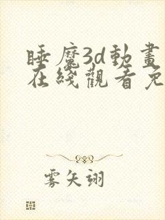 睡魔3d动画版在线观看免费视频