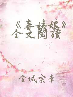《春姨娘》小说全文阅读