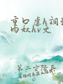 重口虐h调教h肉奴hv文