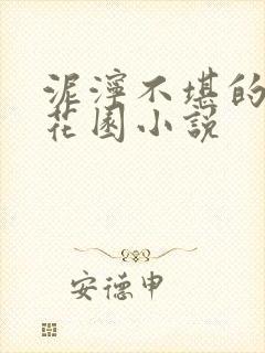 泥泞不堪的秘密花园小说