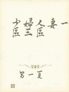 少妇人妻一区二区三区