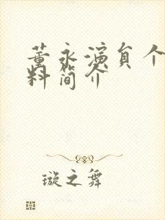 董永演员个人资料简介