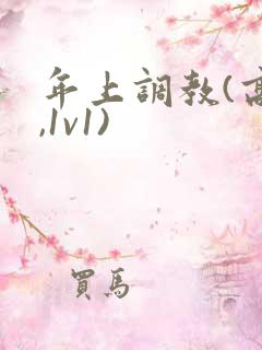 年上调教(高h,1v1)