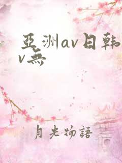 亚洲av日韩av无
