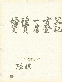 婚后一方父母出资买房登记在一方名下