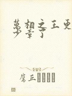 万相之王更新多少章了