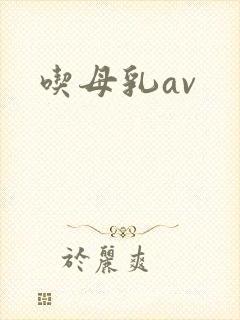 吃母乳av