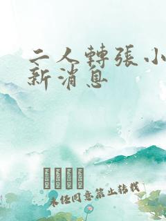 二人转张小波最新消息