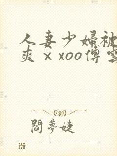 人妻少妇被粗大爽ⅹxoo傅云深