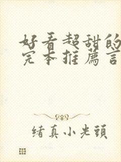 好看超甜的小说完本推荐言情