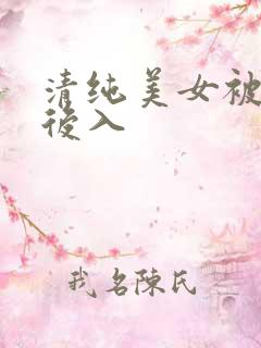 清纯美女被激情后入