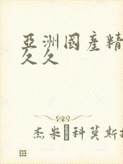 亚洲国产精品人久久