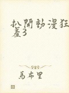 扒开动漫狂揉羞羞3