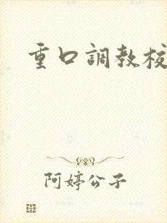 重口调教校花文