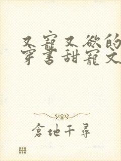 又宠又欲的古言穿书甜宠文