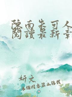 陈南朱可人全文阅读最新章节