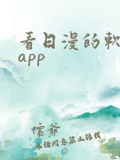 看日漫的软件的app