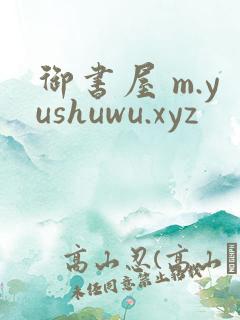 御书屋 m.yushuwu.xyz