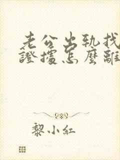 老公出轨找不到证据怎么离婚