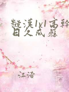 糙汉1v1高干日久成瘾