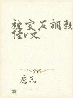 被室友调教的李佳v文