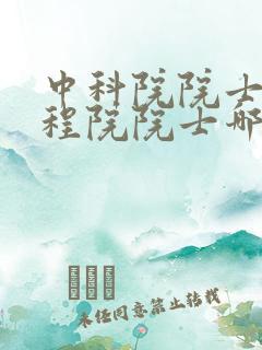 中科院院士和工程院院士哪个厉害