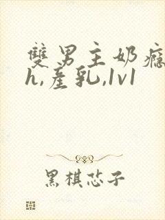 双男主奶瘾(高h,产乳,1v1