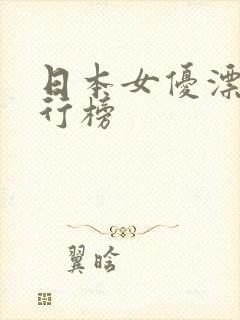 日本女优漂亮排行榜