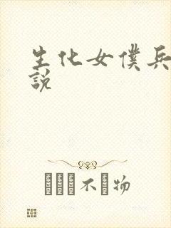 生化女仆兵器传说