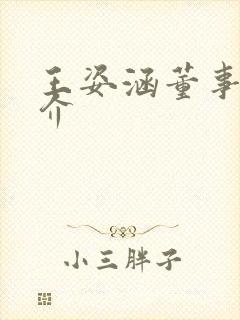 王姿涵董事长简介