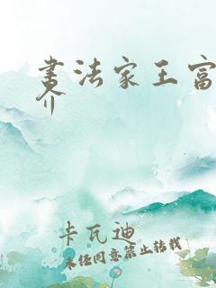 书法家王富强简介