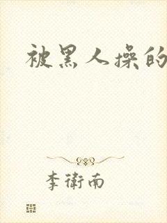 被黑人操的少妇