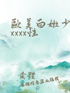 欧美白嫩少妇xxxxx性