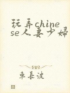 玩弄chinese人妻少妇