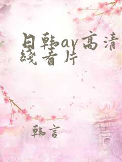日韩av高清在线看片