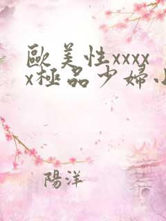 欧美性xxxxx极品少妇小说