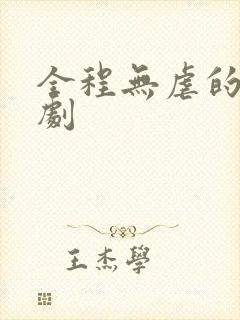 全程无虐的甜宠剧