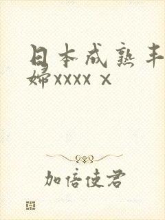 日本成熟丰满熟妇xxxxⅹ